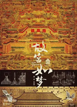 故宫如梦(2025)