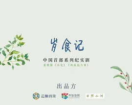 岁食记(2025)
