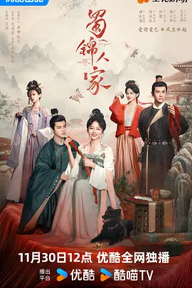蜀锦人家(2024)