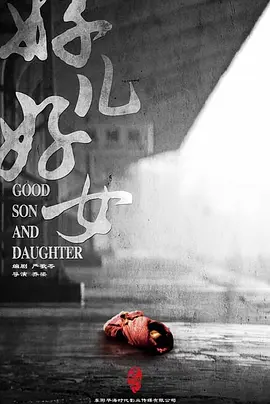 好儿好女(2025)