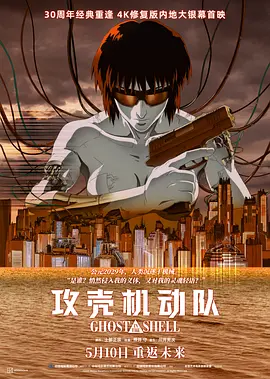 攻壳机动队 (1995)