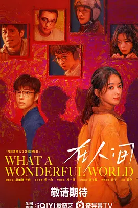 在人间 (2025)